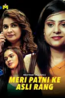 Meri Patni Ke Asli Rang